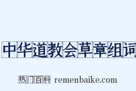 中华道教会草章组词是什么意思的图片